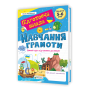 Навчання грамоти повний курс підготовки до школи посібник Роговська Л.