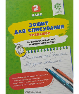 Українська мова 2 клас зошит для списування тренажер з мовними іграми Нечепорюк Т.Ю.