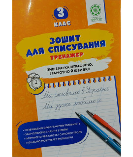 Українська мова 3 клас зошит для списування тренажер з мовними іграми Нечепорюк Т.Ю.