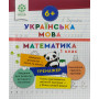 Математика та українська мова 1 клас тренажер відповіді Гребенькова Л.О.