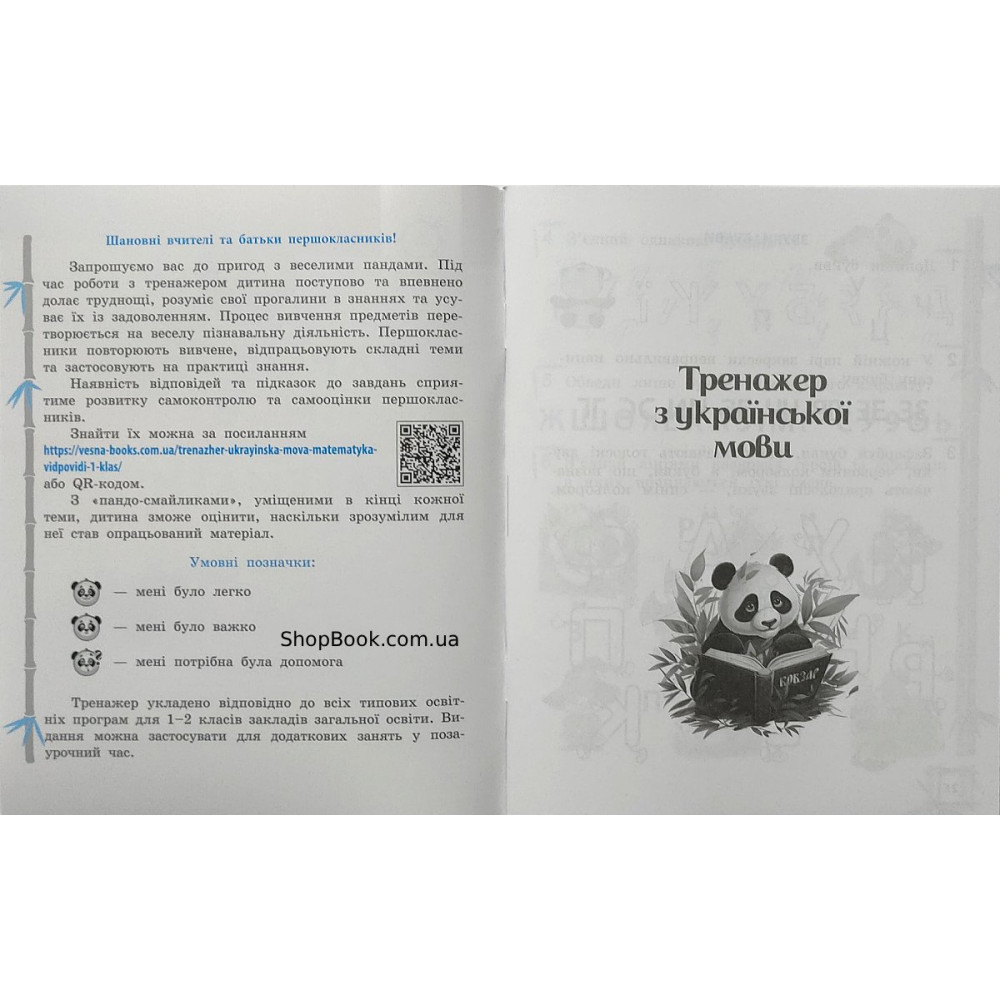 Математика та українська мова 1 клас тренажер відповіді Гребенькова Л.О.