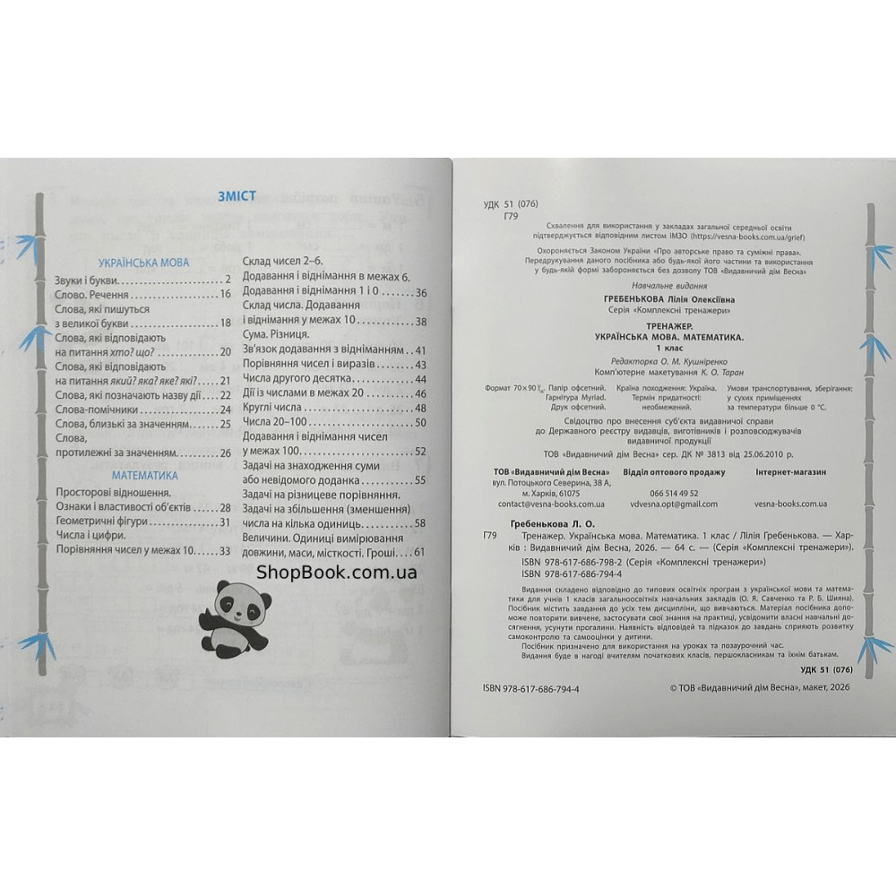 Математика та українська мова 1 клас тренажер відповіді Гребенькова Л.О.
