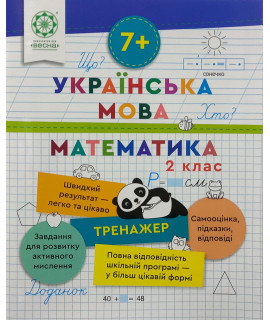 Математика та українська мова 2 клас тренажер відповіді Гребенькова Л.О.