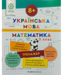 Математика та українська мова 3 клас тренажер відповіді Гребенькова Л.О.