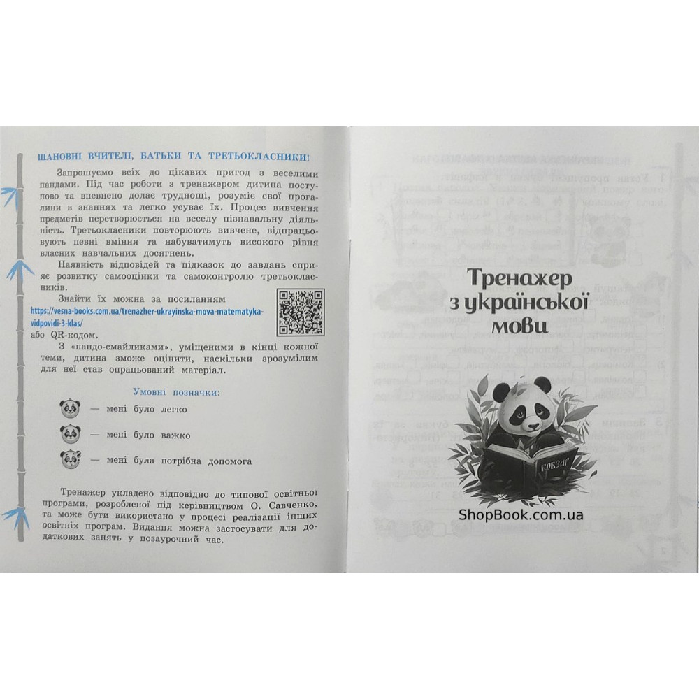 Математика та українська мова 3 клас тренажер відповіді Гребенькова Л.О.