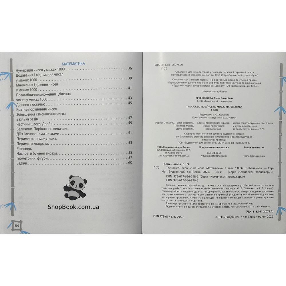 Математика та українська мова 3 клас тренажер відповіді Гребенькова Л.О.