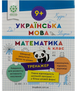 Математика та українська мова 4 клас тренажер відповіді Гребенькова Л.О.