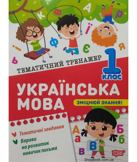 Українська мова 1 клас тематичний тренажер Шевченко К.М.