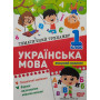 Українська мова 1 клас тематичний тренажер Шевченко К.М.