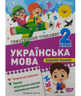 Українська мова 2 клас тематичний тренажер Шевченко К.М.