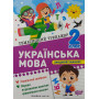 Українська мова 2 клас тематичний тренажер Шевченко К.М.