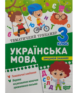 Українська мова 3 клас тематичний тренажер Шевченко К.М.