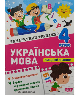 Українська мова 4 клас тематичний тренажер Шевченко К.М.