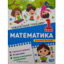 Математика 1 клас тематичний тренажер Аліна О.Г.