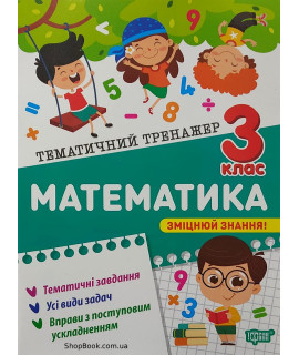 Математика 3 клас Тематичний тренажер Алліна О.Г.