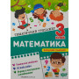 Математика 3 клас Тематичний тренажер Аліна О.Г.