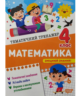 Математика 4 клас Тематичний тренажер Алліна О.Г.