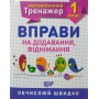 Математика 1 клас Тематичний тренажер вправи на додавання віднімання Аліна О.Г.
