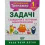 Математичний тренажер задачі завдання з логічним навантаженням 1 клас Аліна О.Г.