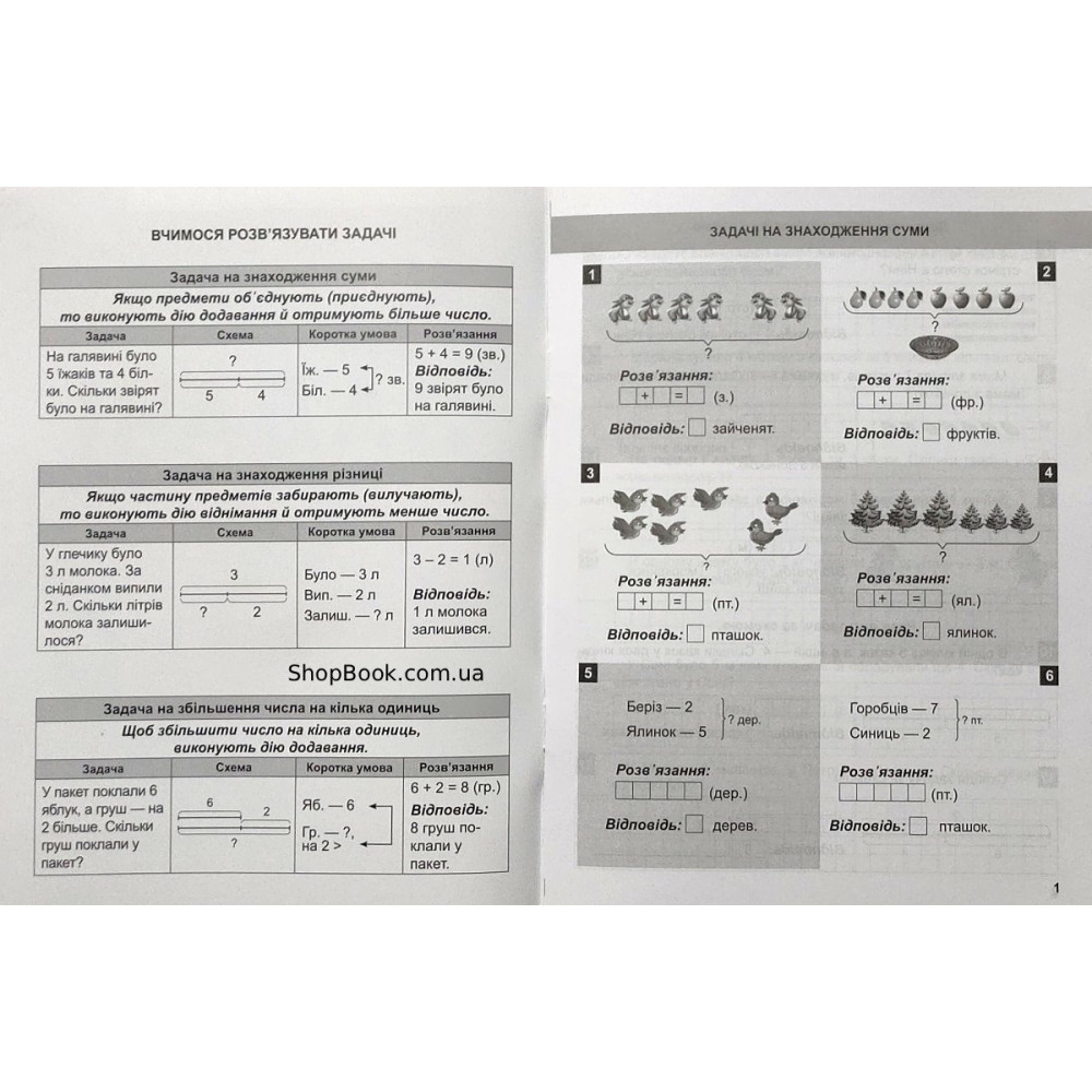 Математичний тренажер задачі завдання з логічним навантаженням 1 клас Аліна О.Г.