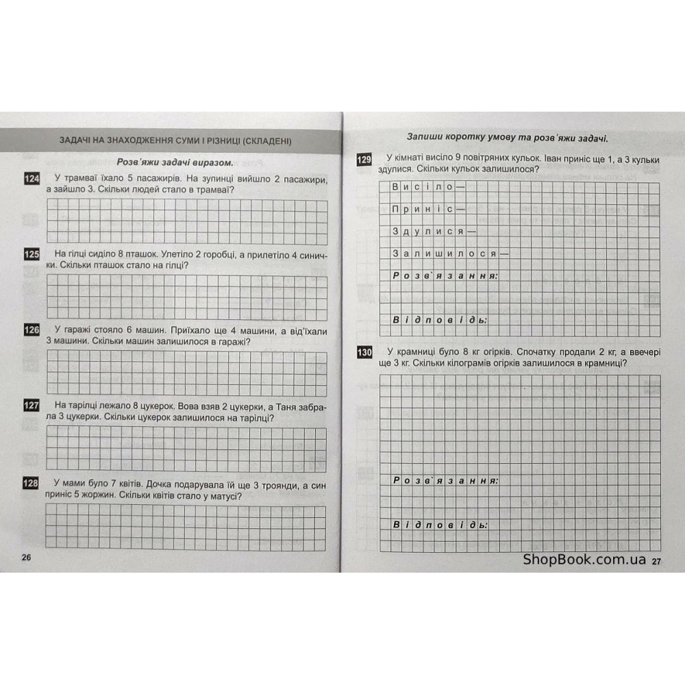 Математичний тренажер задачі завдання з логічним навантаженням 1 клас Аліна О.Г.
