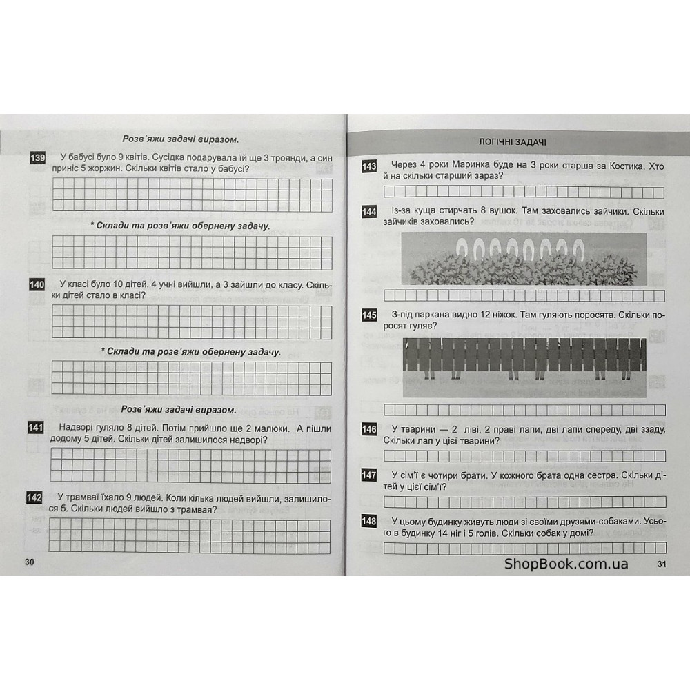 Математичний тренажер задачі завдання з логічним навантаженням 1 клас Аліна О.Г.
