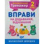 Математичний тренажер вправи на додавання віднімання 2 клас Алліна О.Г.