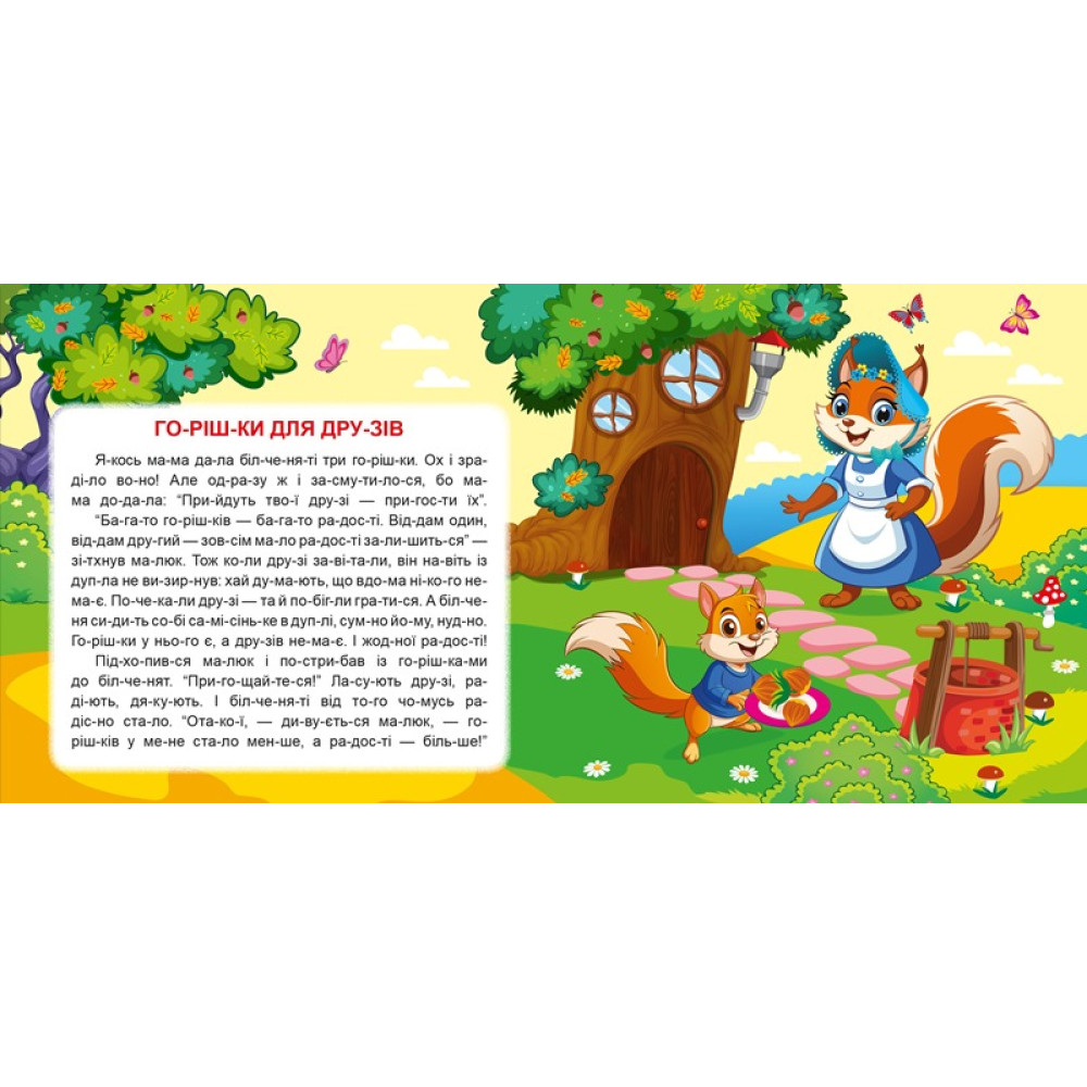 Маленькі історії по складах. Горішки для друзів