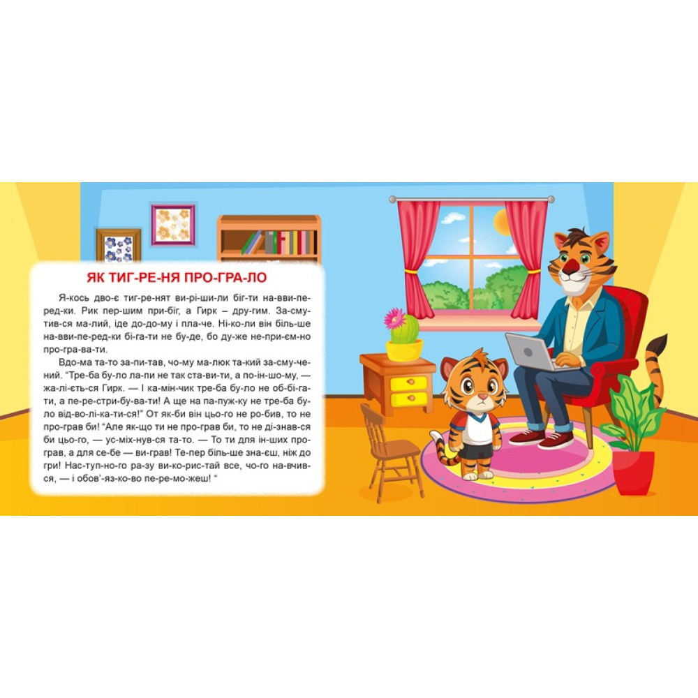 Маленькі історії по складах. Горішки для друзів