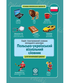 Польсько-український візуальний словник в малюнках для початкової школи (з транслітерацією)