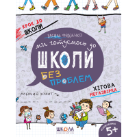 Ми готуємося до школи — комплексна підготовка дитини