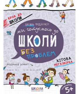 Ми готуємося до школи — комплексна підготовка дитини