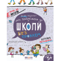 Ми готуємося до школи — комплексна підготовка дитини