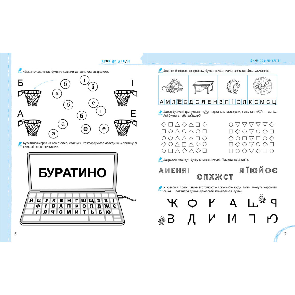 Ми готуємося до школи — комплексна підготовка дитини