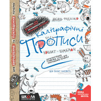 Каліграфічні прописи. Сітка графічна українською мовою — зошит для письма