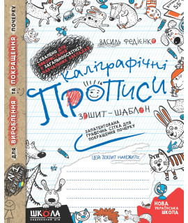 Каліграфічні прописи. Сітка графічна українською мовою — зошит для письма