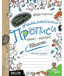 Математичні прописи. Сітка графічна — зошит для письма та математики