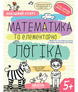 Математика та елементарна логіка 5+ — навчальний посібник для дітей