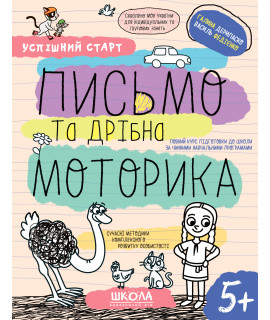 Письмо та дрібна моторика 5+ — навчальний робочий зошит
