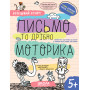 Письмо та дрібна моторика 5+ — навчальний робочий зошит