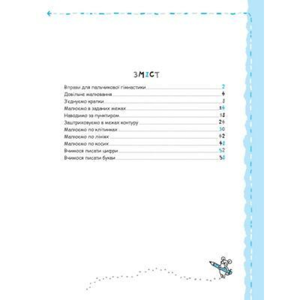 Письмо та дрібна моторика 5+