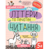 Літери та початок читання 5+ — навчальний робочий зошит