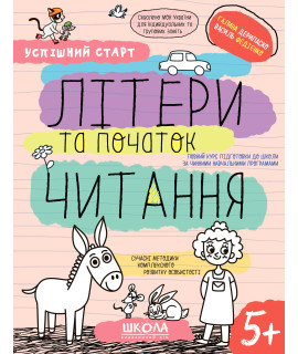 Літери та початок читання 5+ — навчальний робочий зошит