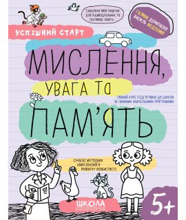Мислення, увага та пам’ять 5+ — розвивальні завдання для дітей