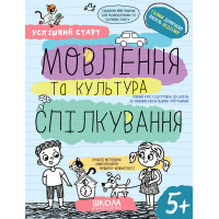 Мовлення та культура спілкування 5+ — навчальний посібник для дітей