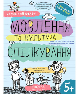 Мовлення та культура спілкування 5+ — навчальний посібник для дітей