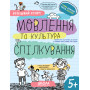 Мовлення та культура спілкування 5+