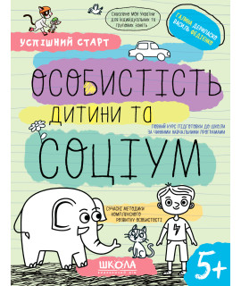 Особистість дитини та соціум 5+ — навчальний посібник