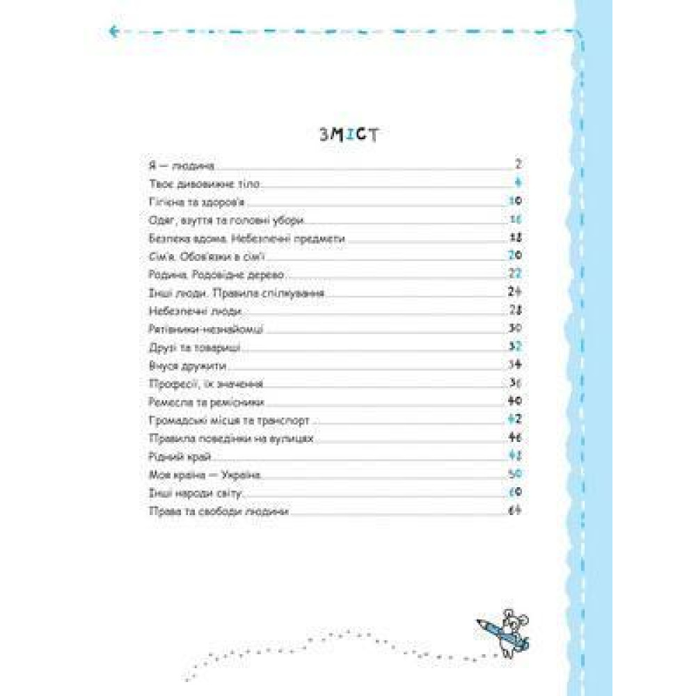 Особистість дитини та соціум 5+