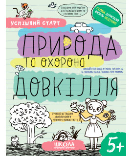 Природа та охорона довкілля 5+ — навчальний посібник для дітей